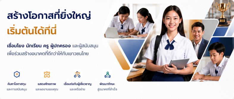 สร้างโอกาสที่ยิ่งใหญ่ เริ่มต้นได้ที่นี่ — เชื่อมโยง นักเรียน ครู ผู้ปกครอง และผู้สนับสนุน เพื่อร่วมสร้างอนาคตที่ดีกว่าให้กับเยาวชนไทย
